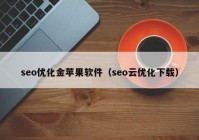 seo优化金苹果软件（seo云优化下载）